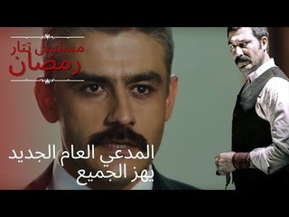 المدعي العام الجديد يهز الجميع | مسلسل تتار رمضان - الحلقة 10