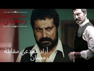 أراد المدعي مقابلة رمضان | مسلسل تتار رمضان - الحلقة 10