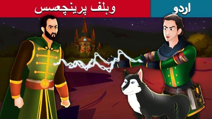 ولف شہزادی - The Wolf Princess in Urdu - Urdu Fairy Tales