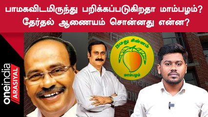 PMK சின்னத்திற்கு ஆபத்தா?