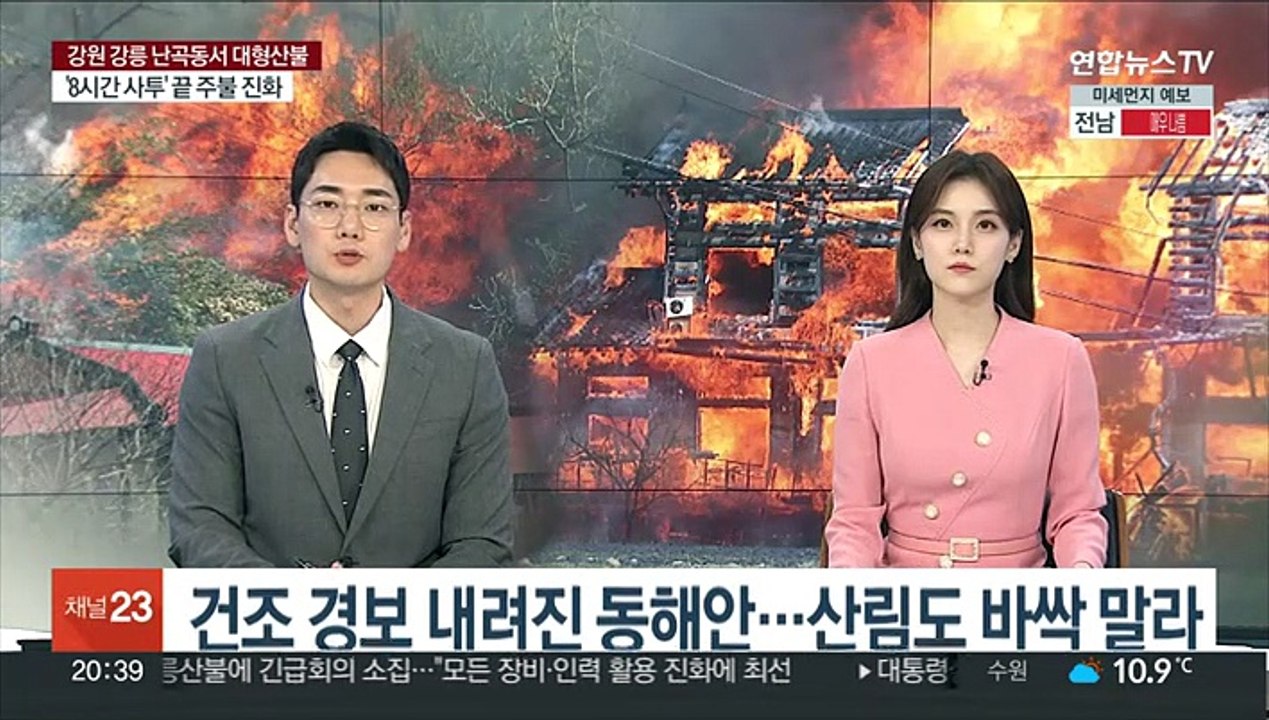 강원 강릉 대형 산불…8시간 만에 주불 진화