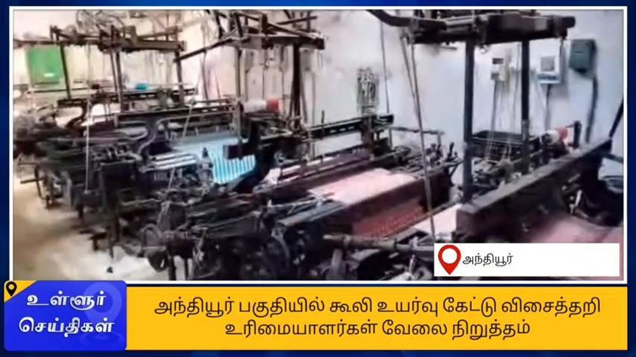 ஈரோடு: விசைத்தறி தொழிலாளர்கள் காலவரையற்ற வேலை நிறுத்தம்!