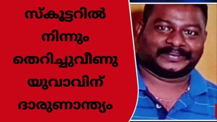 സ്കൂട്ടറിൽ നിന്നും തെറിച്ചുവീണു യുവാവിന് ദാരുണാന്ത്യം