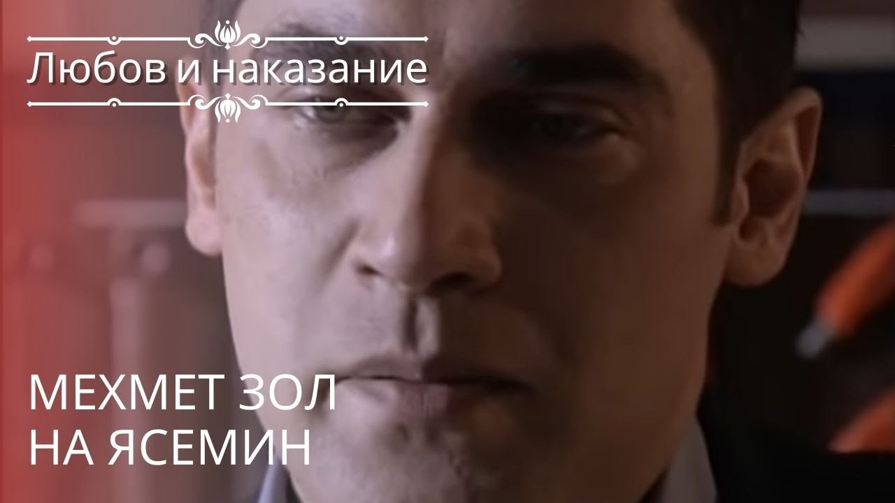 Мехмет зол на Ясемин | Любовь и наказание - сер...