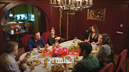مسلسل العشق المر - الحلقة 21
