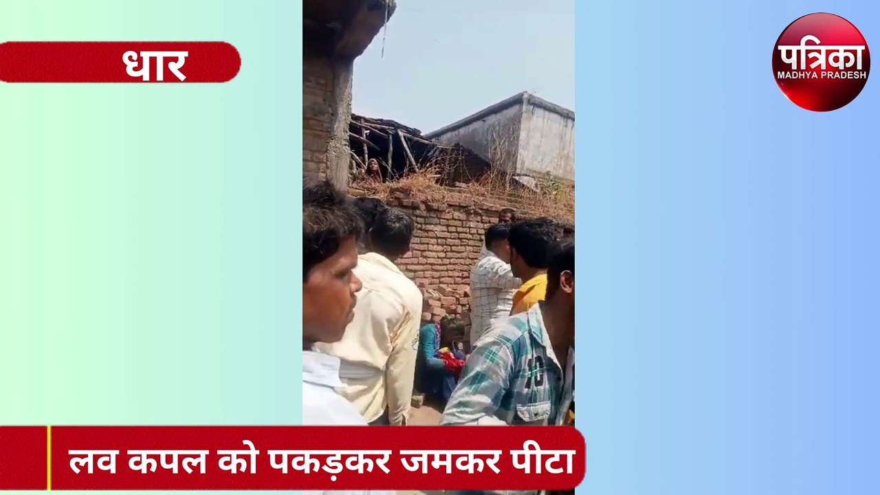 video : अकेले में मिल रहे लव कपल को पकड़कर जमकर पीटा