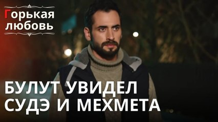 Булут увидел Судэ и Мехмета | Горькая любовь - Эпизод 10