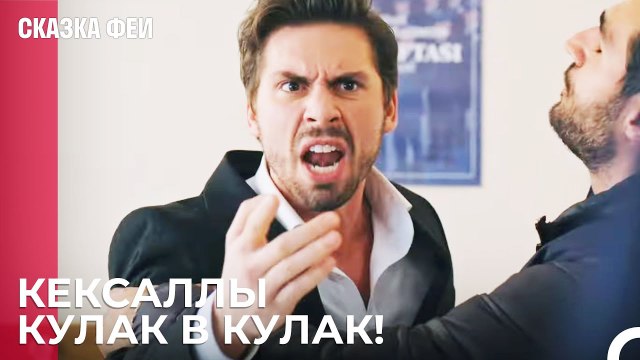 Зафер заменил Онура - Сказка феи 19 серия