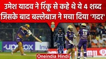 IPL 2023: Umesh Yadav की इस एक बात ने Rinku Singh में भरा जोश और रच गया इतिहास | वनइंडिया हिंदी