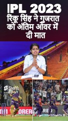 #RinkuSingh #IPL-2023 _ रिंकू सिंह ने गुजरात को अंतिम ओवर में दी मात #shortsfeed #shorts #ilp2023