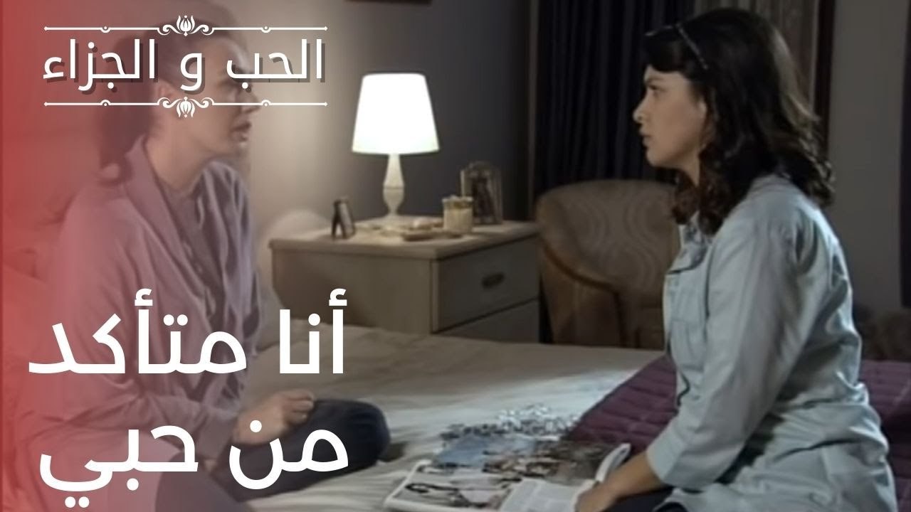 أنا متأكد من حبي | مسلسل الحب والجزاء  - الحلقة 16