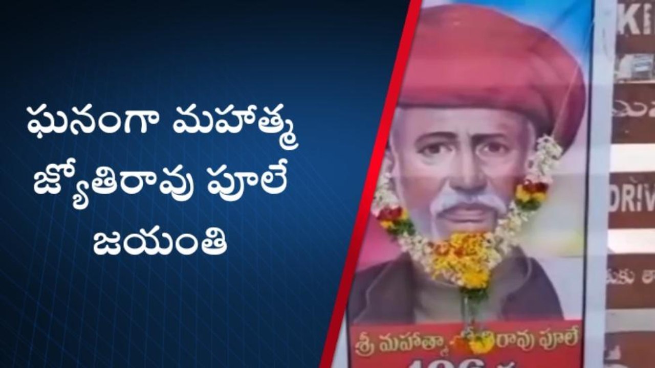 కోదాడ: కాంగ్రెస్ ఆధ్వర్యంలో పూలే జయంతి వేడుకలు
