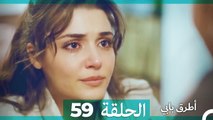 Mosalsal Otroq Babi - 59 انت اطرق بابى - الحلقة (Arabic Dubbed)
