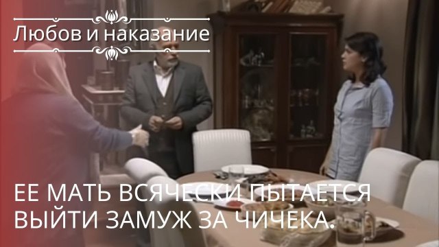 Ее мать всячески пытается выйти замуж за Чичека. | Любовь и наказание - серия 18