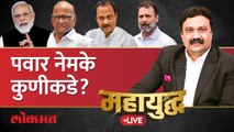 महायुद्ध Live: पवारांच्या भूमिकांमुळे राजकारणात संभ्रम निर्माण झालाय का? Sharad Pawar | PM Modi