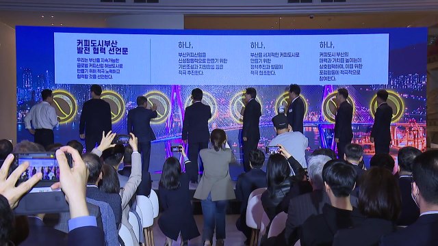 [부산] 세계적인 커피 도시로... '커피 도시 부산 포럼' / YTN