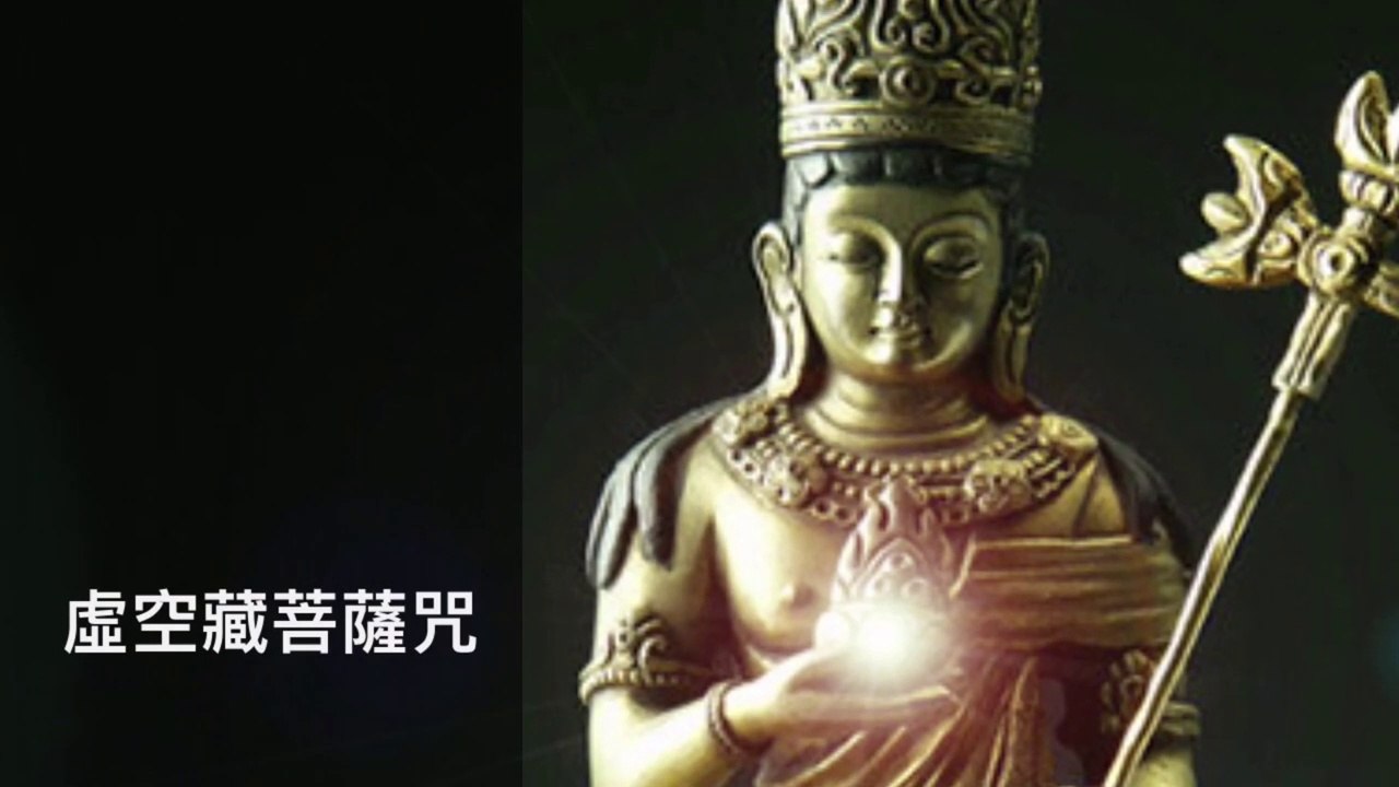 虛空藏菩薩咒 3遍