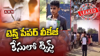టెన్త్ పేపర్ లీకేజీ కేసులో ట్విస్ట్ |Tenth Paper Leakage | ABN Telugu