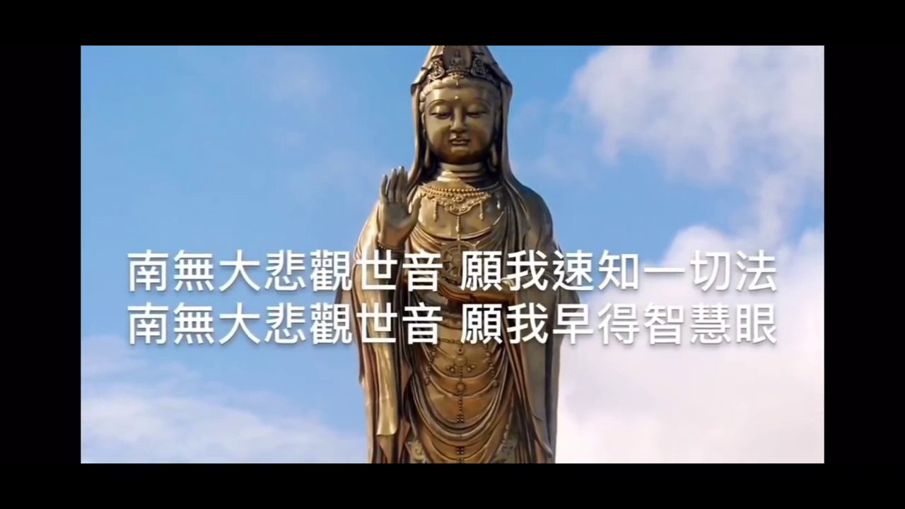觀音菩薩發願偈 南無大悲觀世音 佛曲