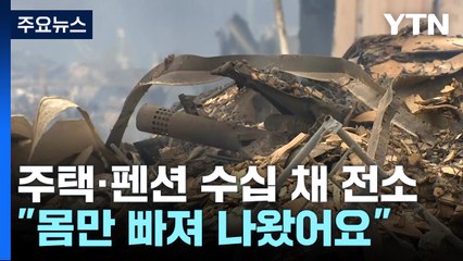 주택·펜션 수십 채 잿더미..."몸만 빠져나왔어요" / YTN