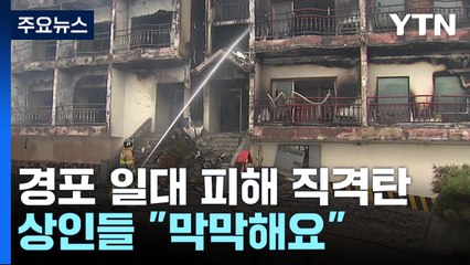 강릉 대표 관광지 경포 '직격탄'...상인들 "막막해요" / YTN