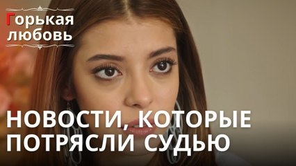 Новости, которые потрясли Судью | Горькая любовь - Эпизод 10
