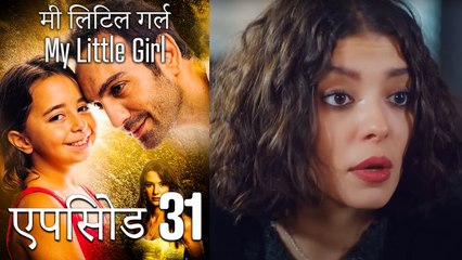 एपिसोड 31 मी लिटिल गर्ल - My Little Girl