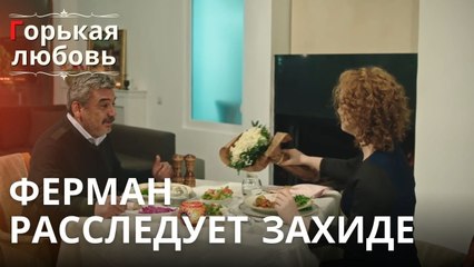 Ферман расследует Захиде | Горькая любовь - Эпизод 10
