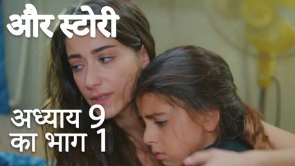 باب 9 کا حصہ 1 - भाग 9 का भाग 1 - और स्टोरी - Our Story