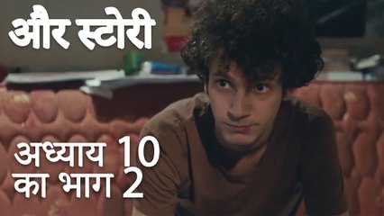 باب 10 کا حصہ 2 - भाग 10 का भाग 2 - और स्टोरी - Our Story