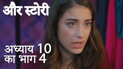 باب 10 کا حصہ 4 - भाग 10 का भाग 4 - और स्टोरी - Our Story