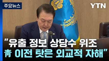 대통령실"유출문건 상당수 위조...靑 이전 탓은 외교적 자해" / YTN