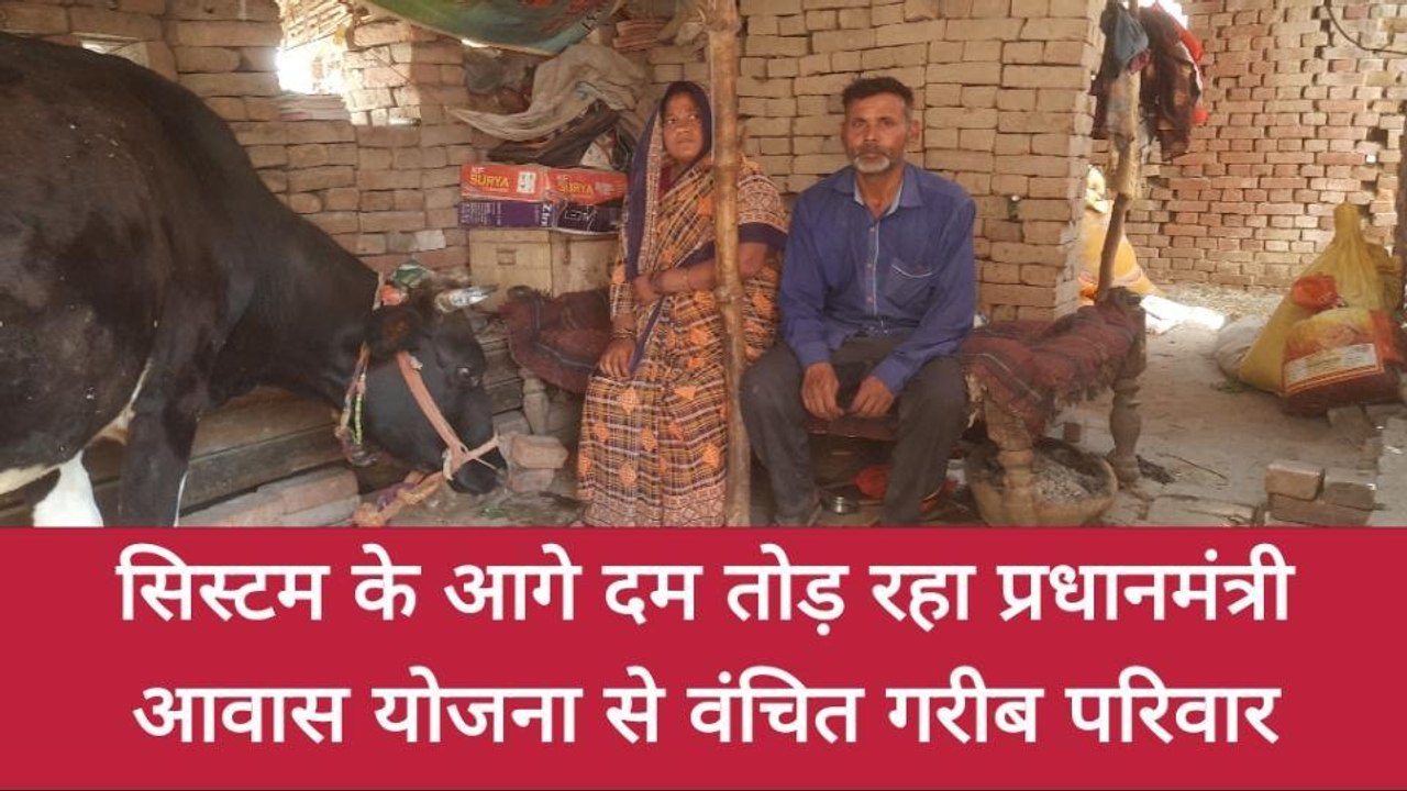 बलिया: पीएम आवास योजना में भ्रष्टाचार, रिश्वत न देने पर नहीं मिली पक्की छत, देखें रिपोर्ट
