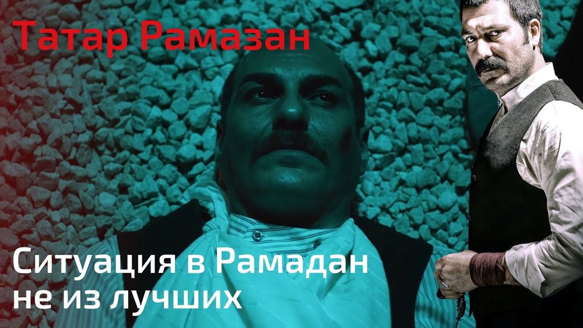 ⁣Ситуация в Рамадан не из лучших | Татар Рамазан - Cерия 10