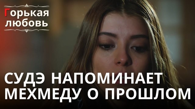 Судэ напоминает Мехмеду о прошлом | Горькая любовь - Эпизод 10