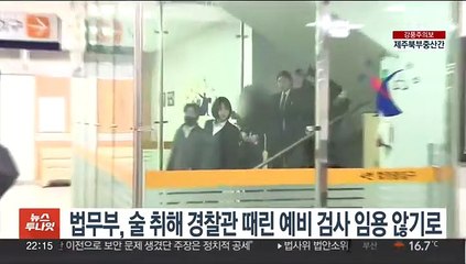 법무부, 술 취해 경찰관 때린 예비검사 임용 않기로