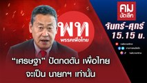 “เศรษฐา” ปัดกดดัน เพื่อไทย จะเป็น นายกฯ เท่านั้น | คมชัดลึก