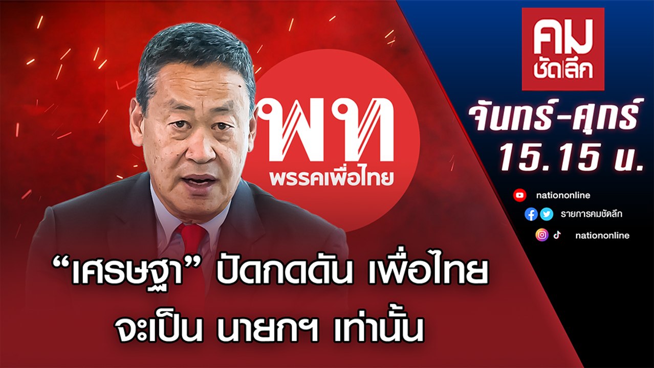 “เศรษฐา” ปัดกดดัน เพื่อไทย จะเป็น นายกฯ เท่านั้...
