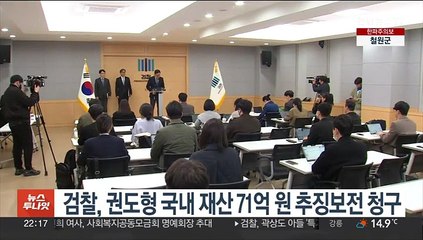 검찰, 권도형 국내 재산 71억원 추징보전 청구