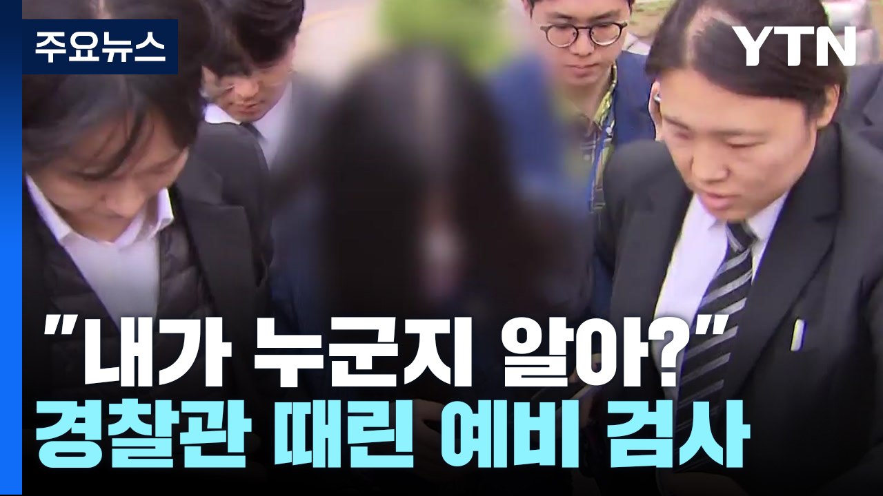 술 취해 경찰관 폭행한 예비 검사 "내가 누군지 알아"...임용 무산 / YTN