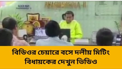 ভগবানগোলা : বিডিও অফিসে বসে দলীয় মিটিং বিধায়কের দেখুন ভিডিও