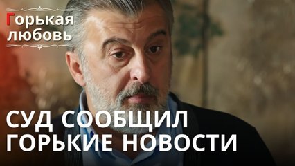 Суд сообщил горькие новости | Горькая любовь - Эпизод 10
