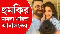 বিরাট কন্যাকে ধর্ষণের হুমকির এফআইআর খারিজ করল মুম্বই আদালত!