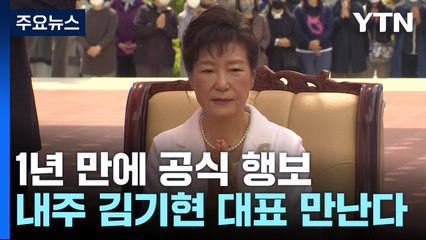 朴, 특별사면 1년 만에 첫 공식 행보...김기현도 만난다 / YTN