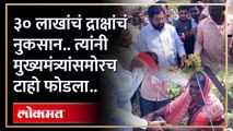 Eknath Shinde visits farmers : ३० लाखांचं द्राक्षांचं नुकसान... त्यांनी शिंदेंसमोरच टाहो फोडला | HA3