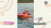 เข้ม หัสวีร์ - มุกดา นรินทร์รักษ์ ไปเที่ยวทะเลด้วยกัน | เฮฮาหลังจอ