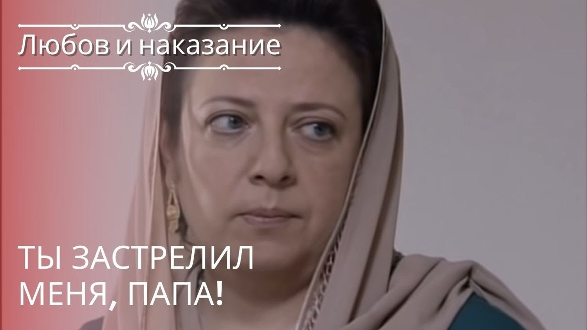 ⁣Ты застрелил меня, папа! | Любовь и наказание - серия 18