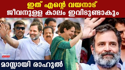 ആര് വിചാരിച്ചാലും എന്നെ വയനാട്ടില്‍ നിന്ന് ഓടിക്കാനാകില്ല, പേടിച്ചോടില്ല മാസ്സായി രാഹുല്‍