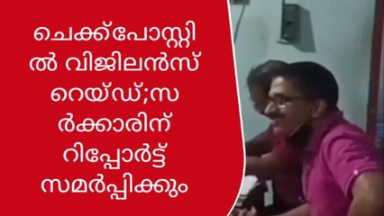 വഴിക്കടവ് ആർടിഒ ചെക്ക്പോസ്റ്റിൽ വിജിലൻസ് റെയ്ഡ്