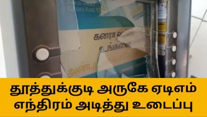 100 ரூபாய் வராததால் எடிஎம் இயந்திரத்தை உடைத்த வாலிபர் !